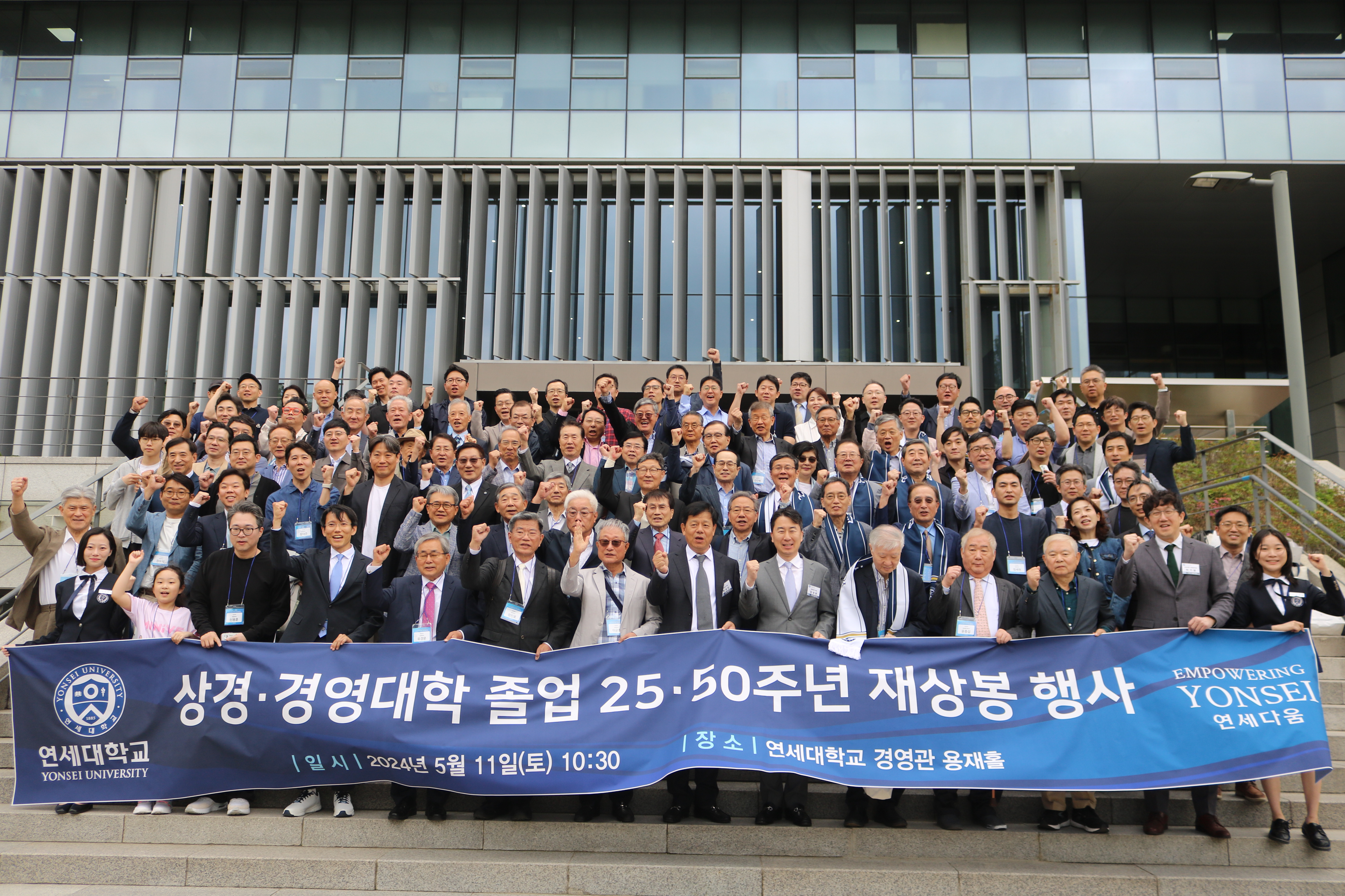 2024 연세 상경·경영대학 졸업 25·50주년 재상봉행사