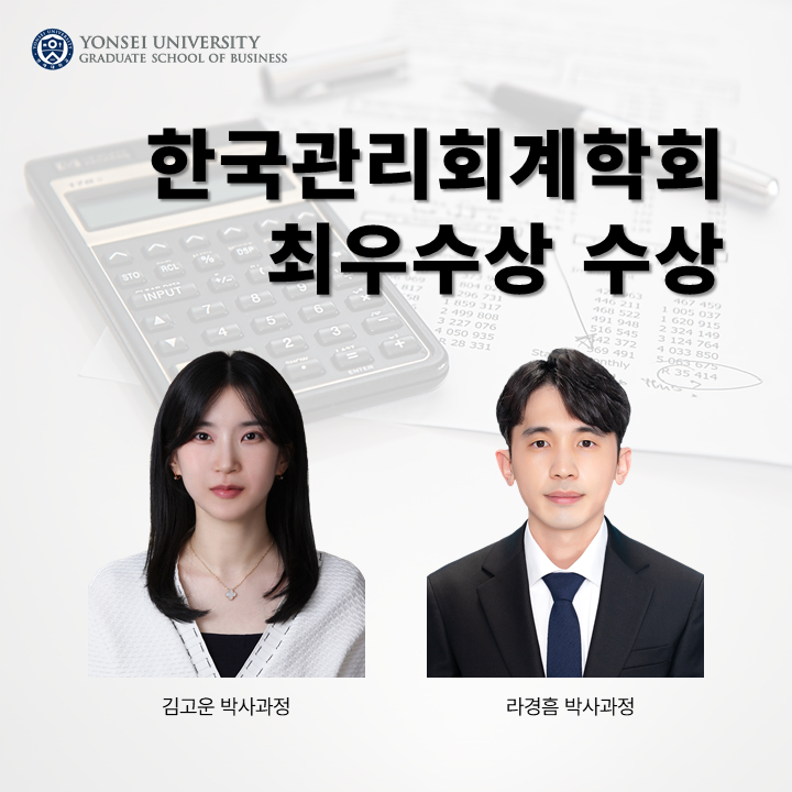 김고운, 라경흠 박사과정, 2024 한국관리회계학회 최우수논문상 수상