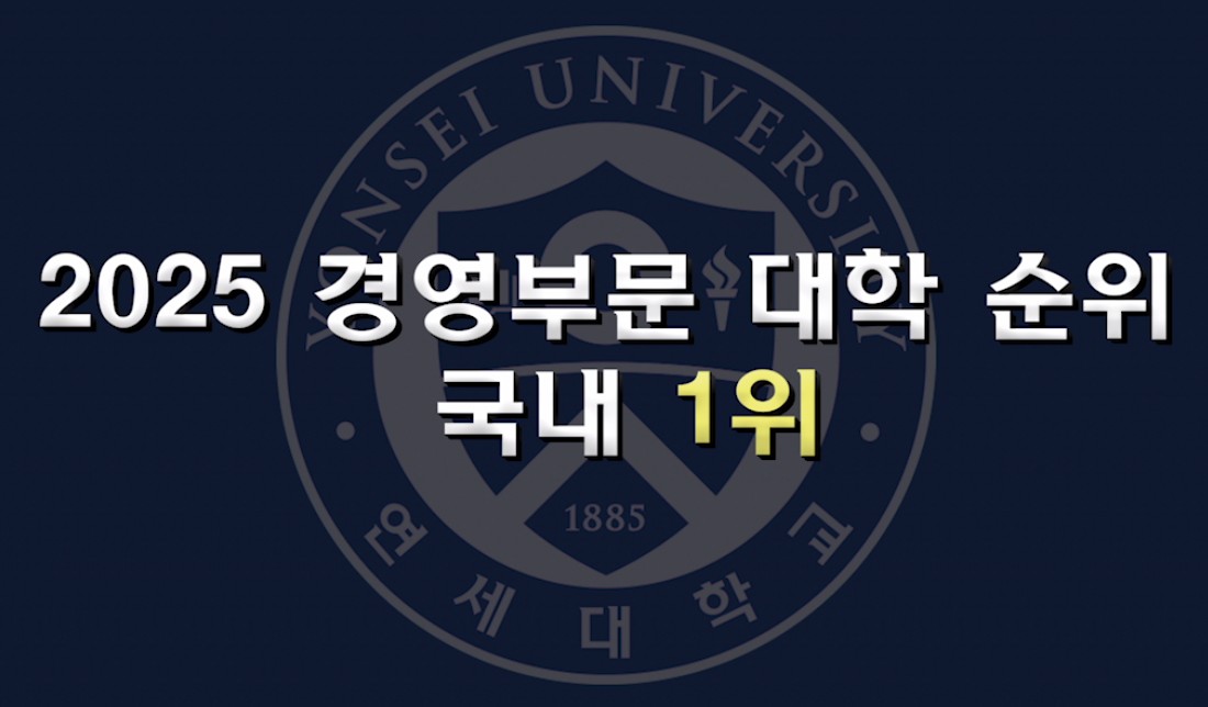 연세대학교 경영대학, QS 세계대학순위 성과 기념 옥외광고 개시