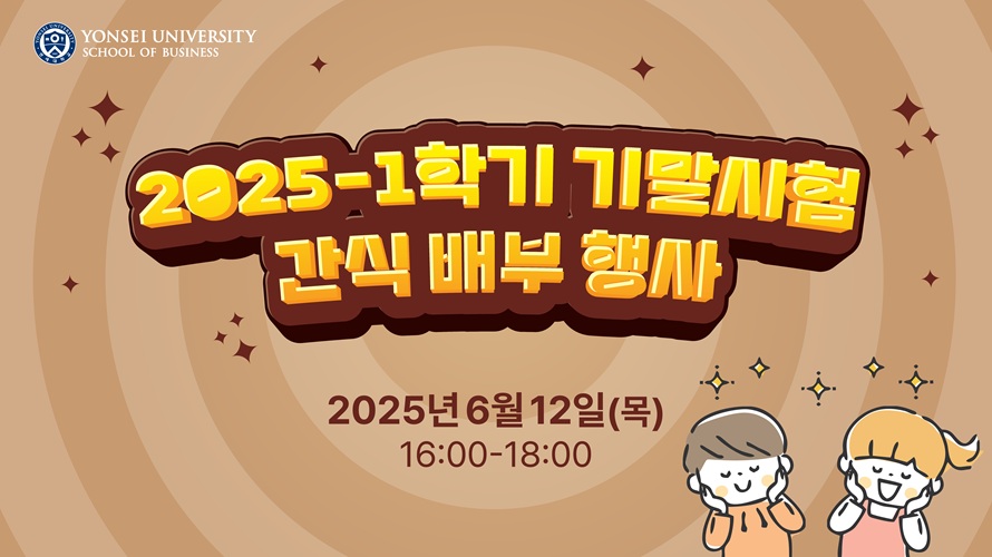 2025-1 기말고사 간식행사 진행