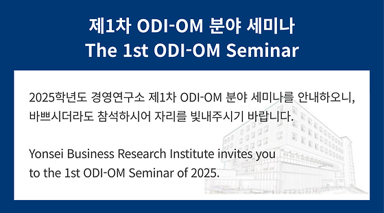 2025학년도 제1차 ODI-OM 분야 세미나
