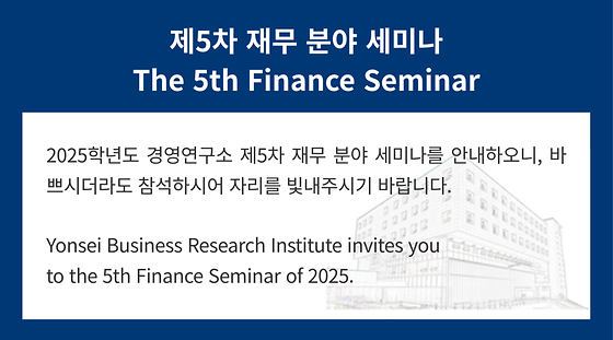 2025학년도 제5차 재무 분야 세미나