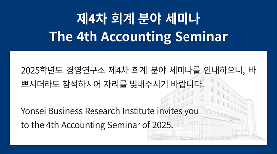 2025학년도 제4차 회계 분야 세미나