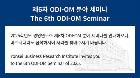 2025학년도 제6차 ODI-OM 분야 세미나