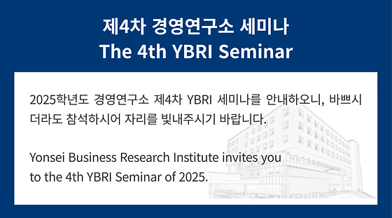 2025학년도 제4차 경영연구소 세미나