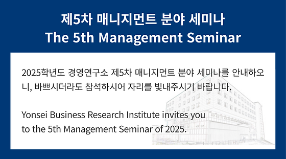 2025학년도 제5차 매니지먼트 분야 세미나