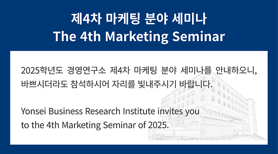 2025학년도 제4차 마케팅 분야 세미나