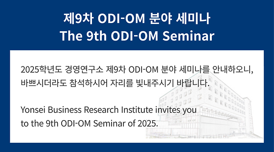 2025학년도 제9차 ODI-OM 분야 세미나