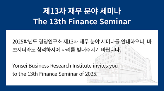 2025학년도 제13차 재무 분야 세미나