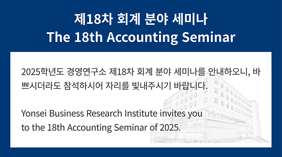 2025학년도 제18차 회계 분야 세미나