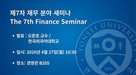2026학년도 제7차 재무 분야 세미나
