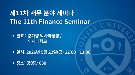 2026학년도 제11차 재무 분야 세미나