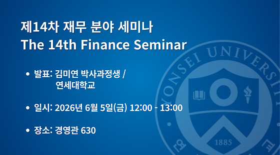 2026학년도 제14차 재무 분야 세미나