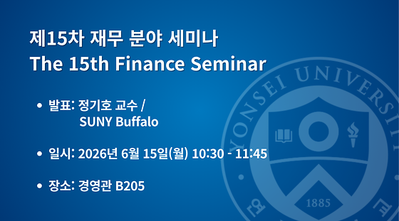2026학년도 제15차 재무 분야 세미나