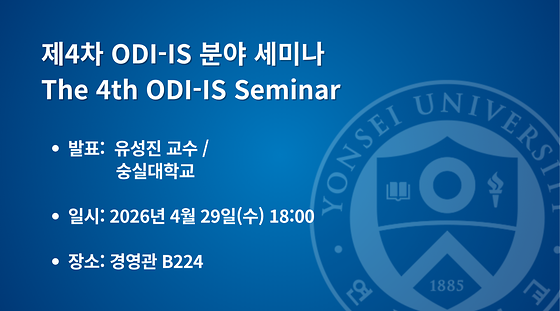 2026학년도 제4차 ODI-IS 분야 세미나