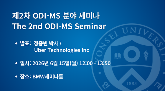 2026학년도 제2차 ODI-MS 분야 세미나