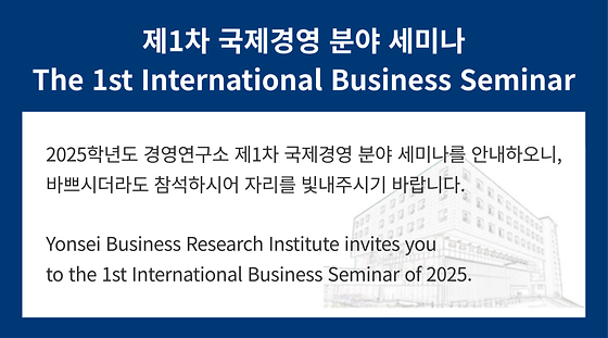 제1차 국제경영 분야 세미나(외국석학초청)