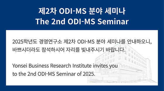 제2차 ODI-MS 분야 세미나(외국석학초청)