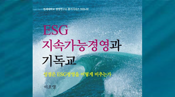 ESG 지속가능경영과 기독교: 성경은 ESG경영을 어떻게 비추는가