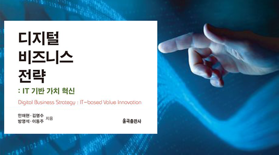 디지털 비즈니스 전략: IT 기반 가치 혁신