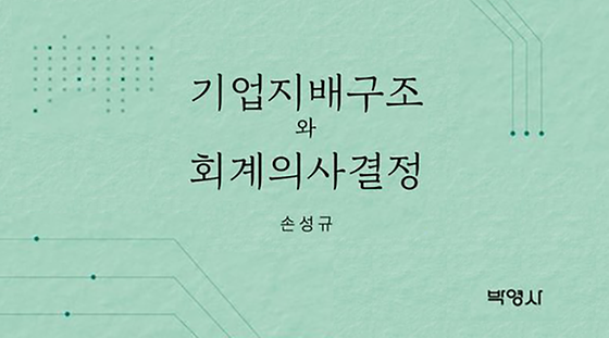 기업지배구조와 회계의사결정