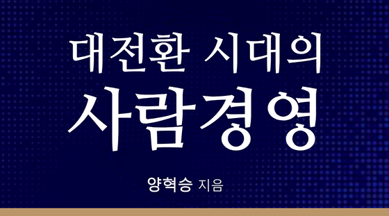 대전환 시대의 사람경영: 혁신의 시대, 사람경영의 통념 넘어서기