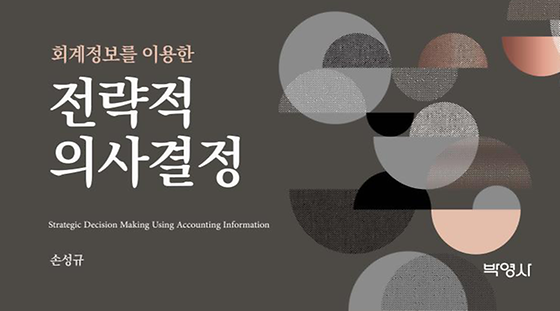 회계정보를 이용한 전략적 의사결정