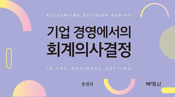 기업 경영에서의 회계의사결정
