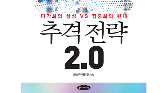 추격 전략 2.0: 다각화의 삼성 VS 집중화의 현대