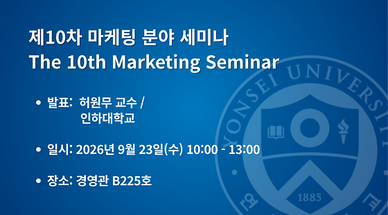  제10차 마케팅 분야 세미나