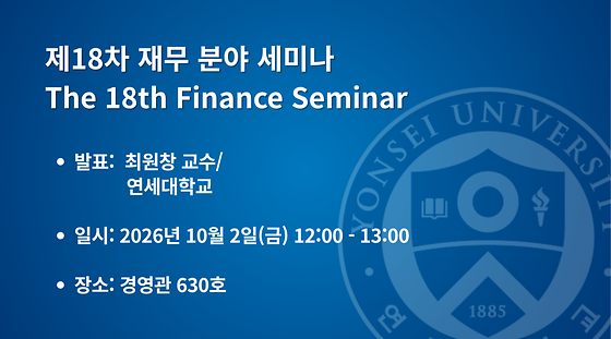  제18차 재무 분야 세미나