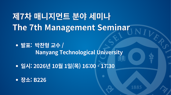  제7차 매니지먼트 분야 세미나