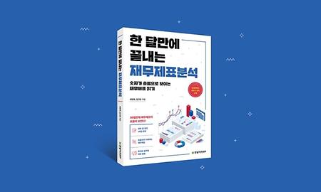최원욱 교수, 『한 달만에 끝내는 재무제표분석』 출간