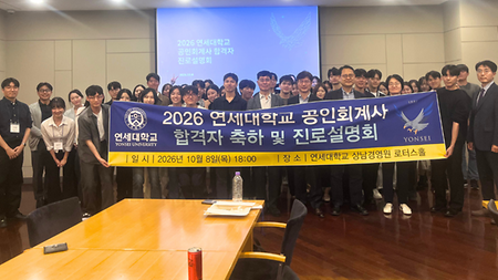 2026 공인회계사(CPA) 시험 합격자 축하모임 및 진로설명회 개최