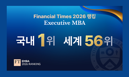 연세대학교 Executive MBA, FT 2026 EMBA 평가 국내 1위·세계 56위